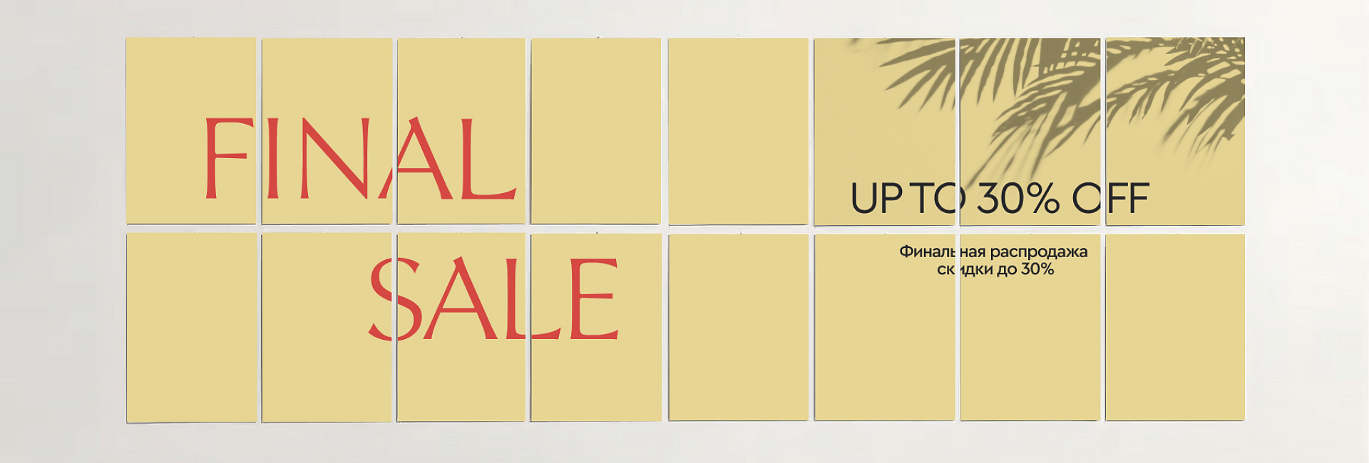 FINAL SALE до 1 сентября